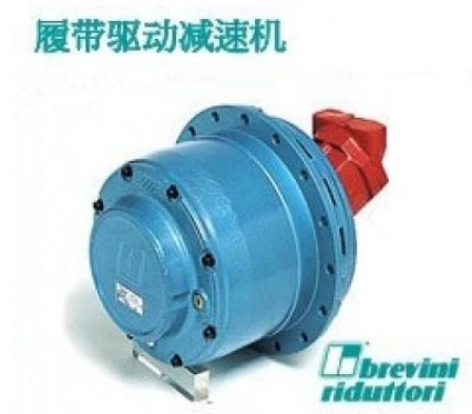 Brevini布雷維尼履帶驅(qū)動減速機(jī)