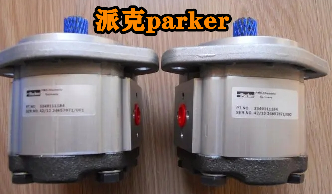 parker齒輪泵型號大全